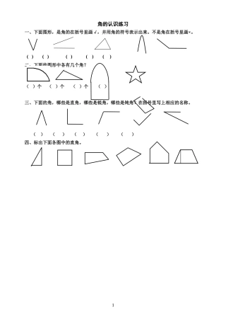 小学数学人教2011课标版二年级角的认识练习