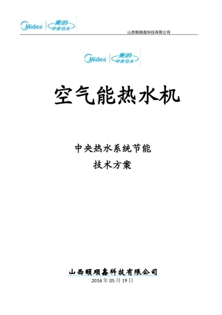 美的空气能方案书——别墅机16.03.15