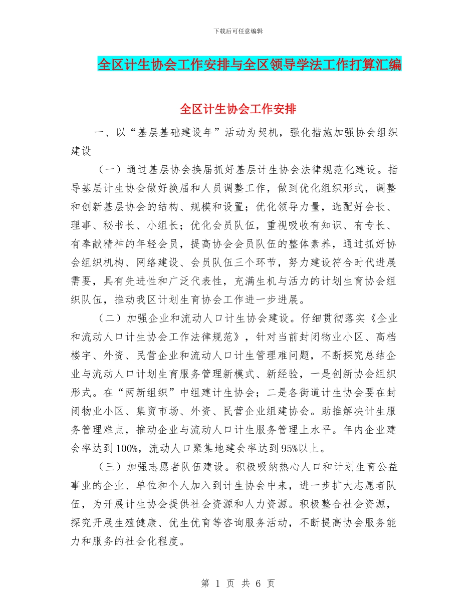 全区计生协会工作安排与全区领导学法工作打算汇编_第1页