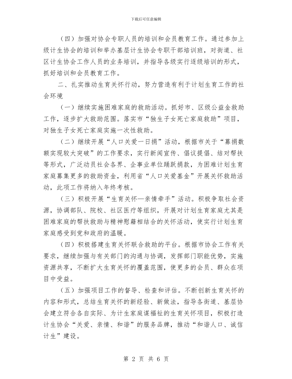 全区计生协会工作安排与全区领导学法工作打算汇编_第2页