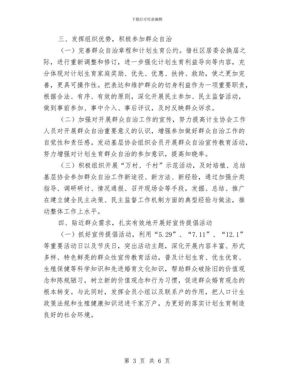 全区计生协会工作安排与全区领导学法工作打算汇编_第3页