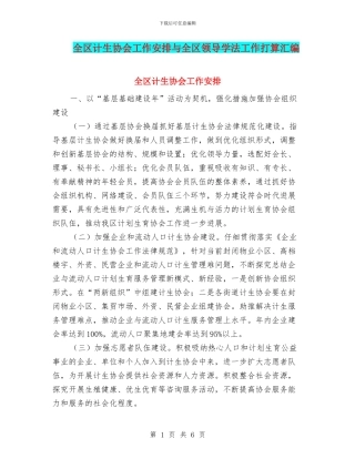 全区计生协会工作安排与全区领导学法工作打算汇编