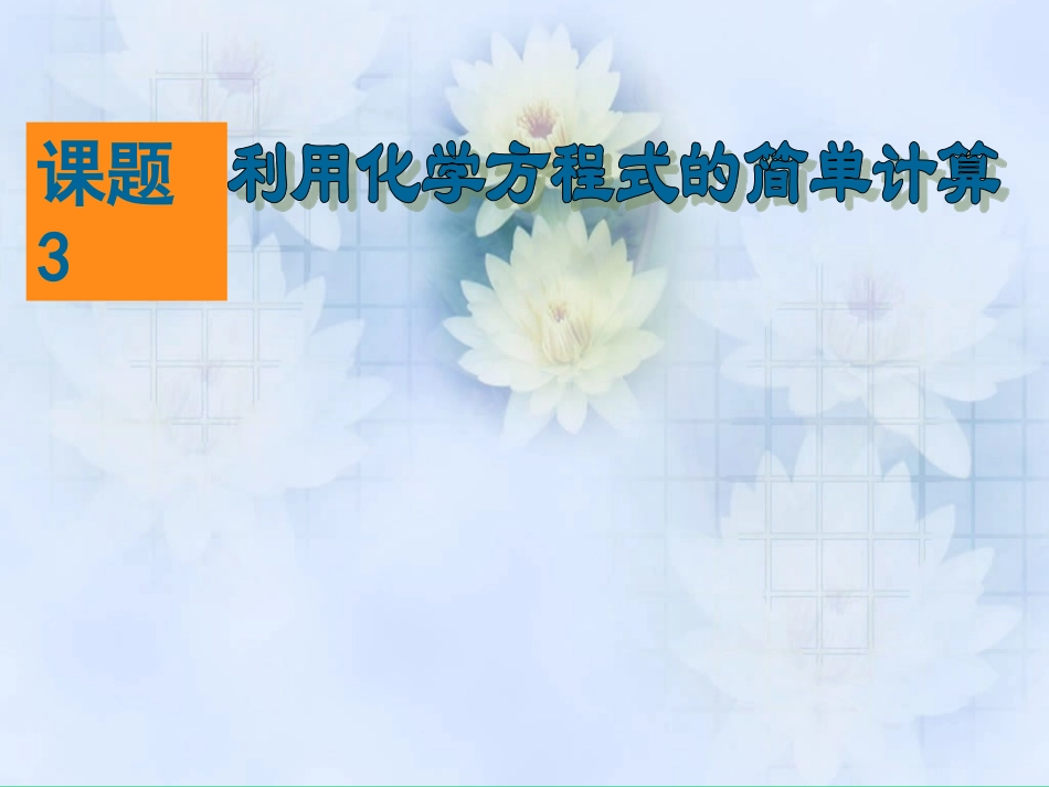 5-3利用化学方程式的简单计算_第1页