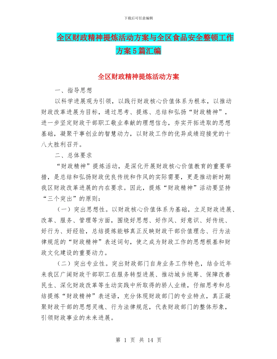 全区财政精神提炼活动方案与全区食品安全整顿工作方案5篇汇编_第1页