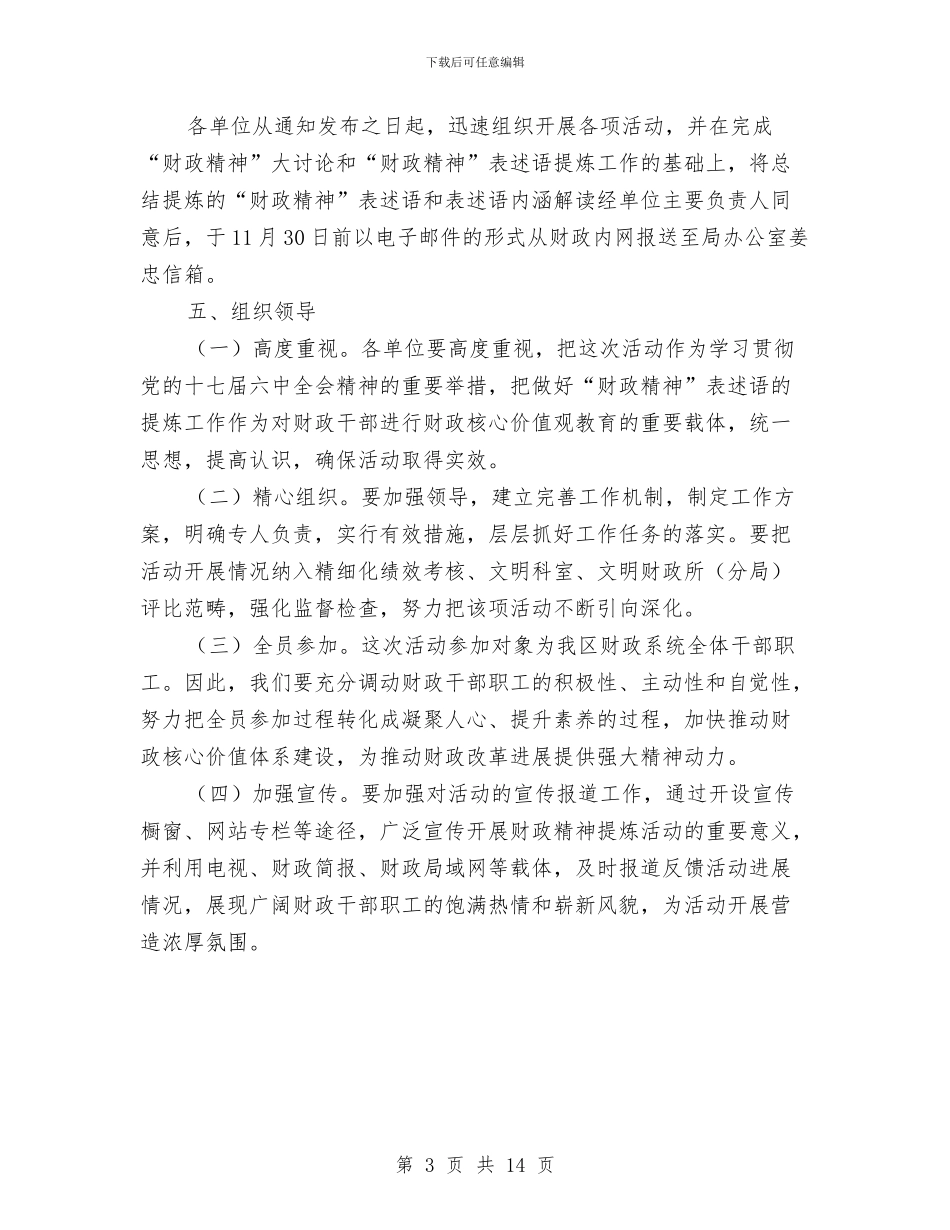 全区财政精神提炼活动方案与全区食品安全整顿工作方案5篇汇编_第3页