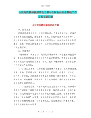 全区财政精神提炼活动方案与全区食品安全整顿工作方案5篇汇编