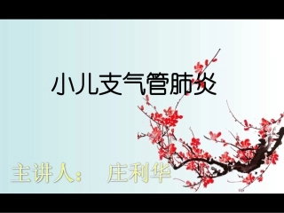 小儿支气管肺炎的护理查房