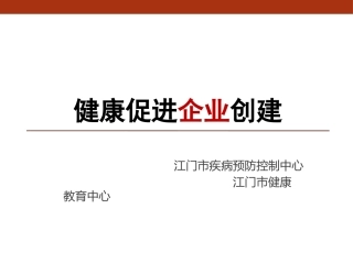 健康促进企业