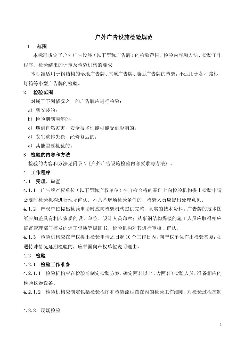 户外广告设施检验规范_第1页