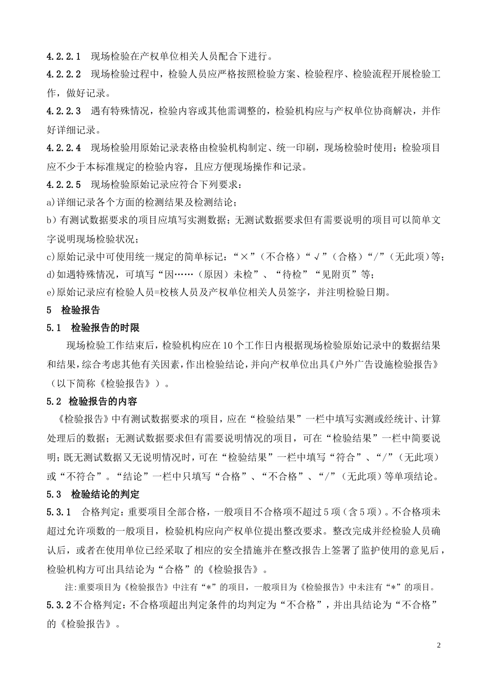 户外广告设施检验规范_第2页