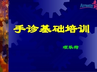 手诊基础培训