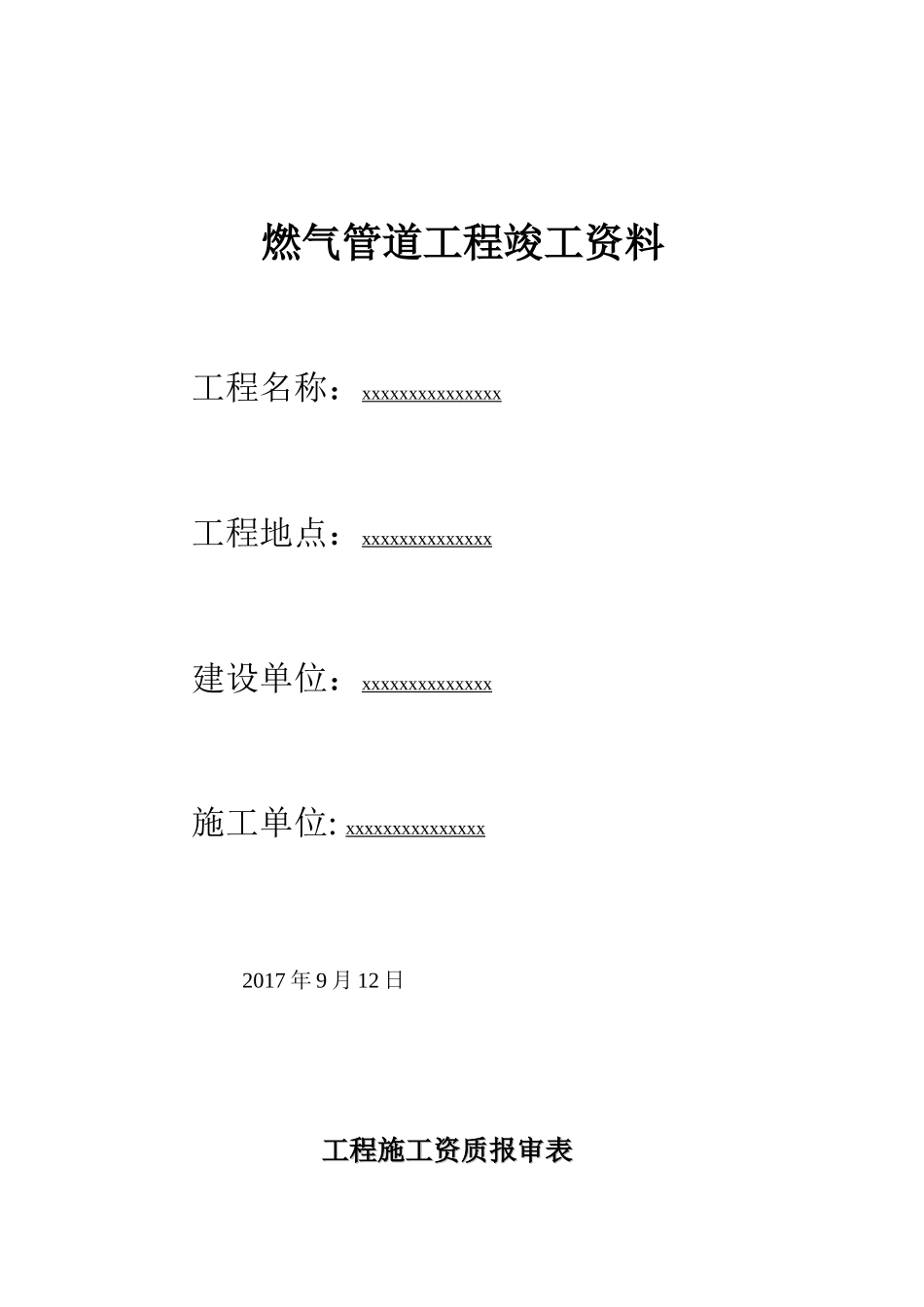 燃气PE管道工程竣工资料_第1页