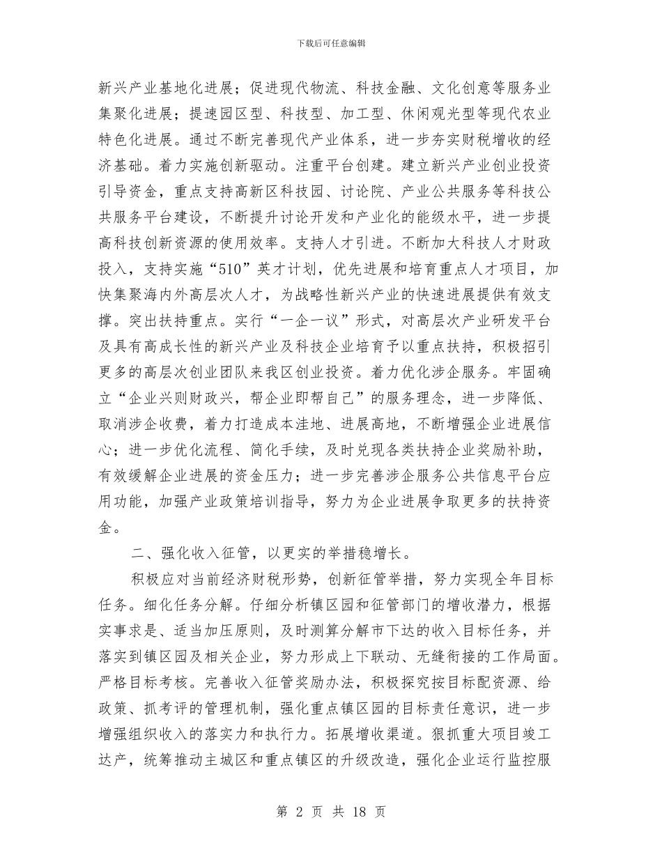 全区财政工作计划与全区食品安全整顿工作方案5篇汇编_第2页