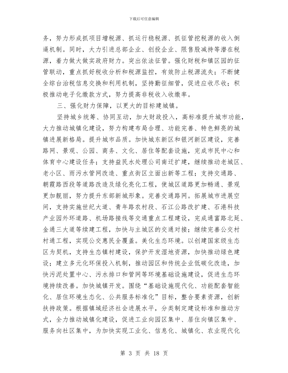 全区财政工作计划与全区食品安全整顿工作方案5篇汇编_第3页