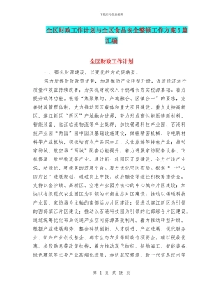 全区财政工作计划与全区食品安全整顿工作方案5篇汇编