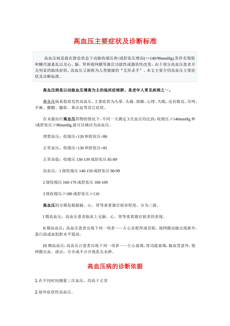 高血压主要症状及诊断标准、鉴别诊断_第1页