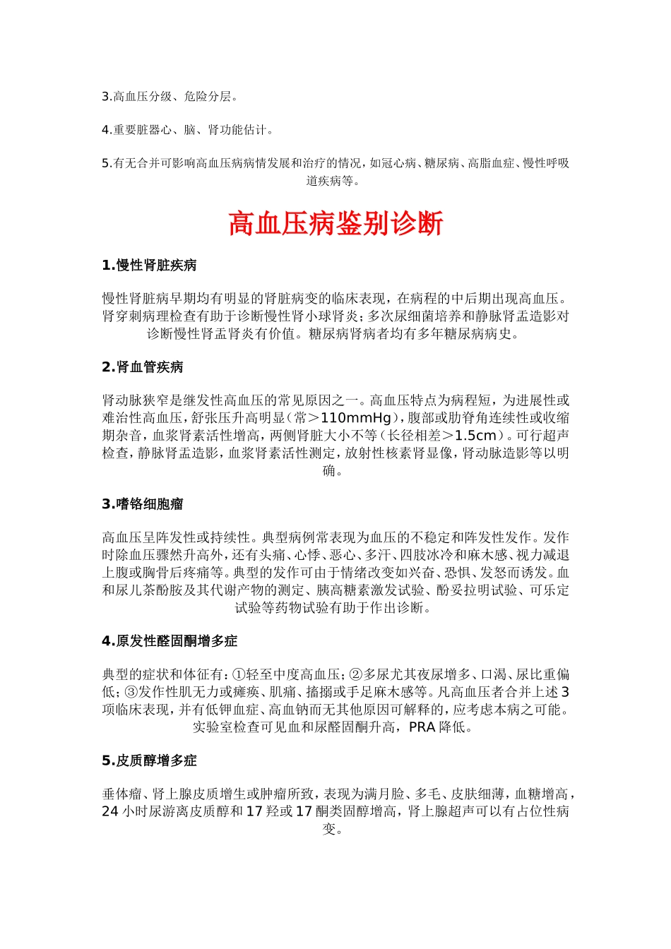 高血压主要症状及诊断标准、鉴别诊断_第2页