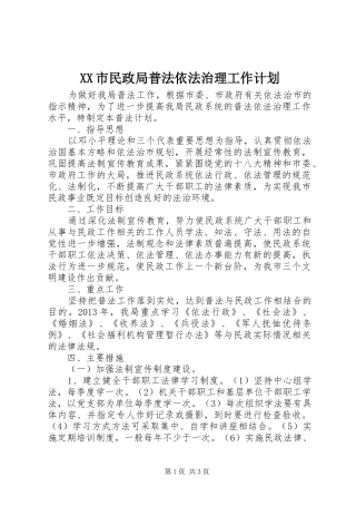 XX市民政局普法依法治理工作计划 
