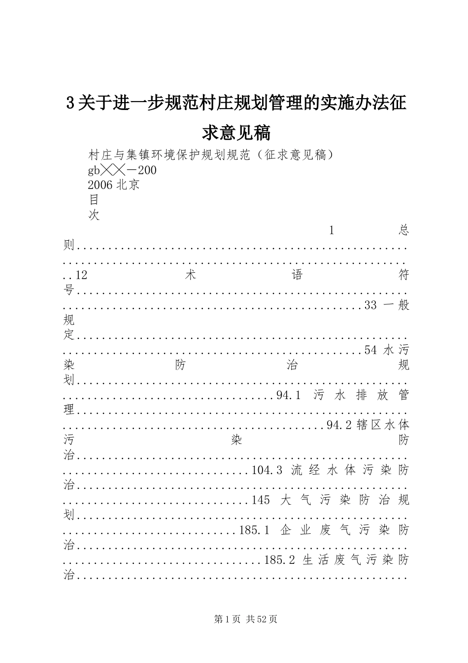 关于进一步规范村庄规划管理的实施办法征求意见稿 _第1页