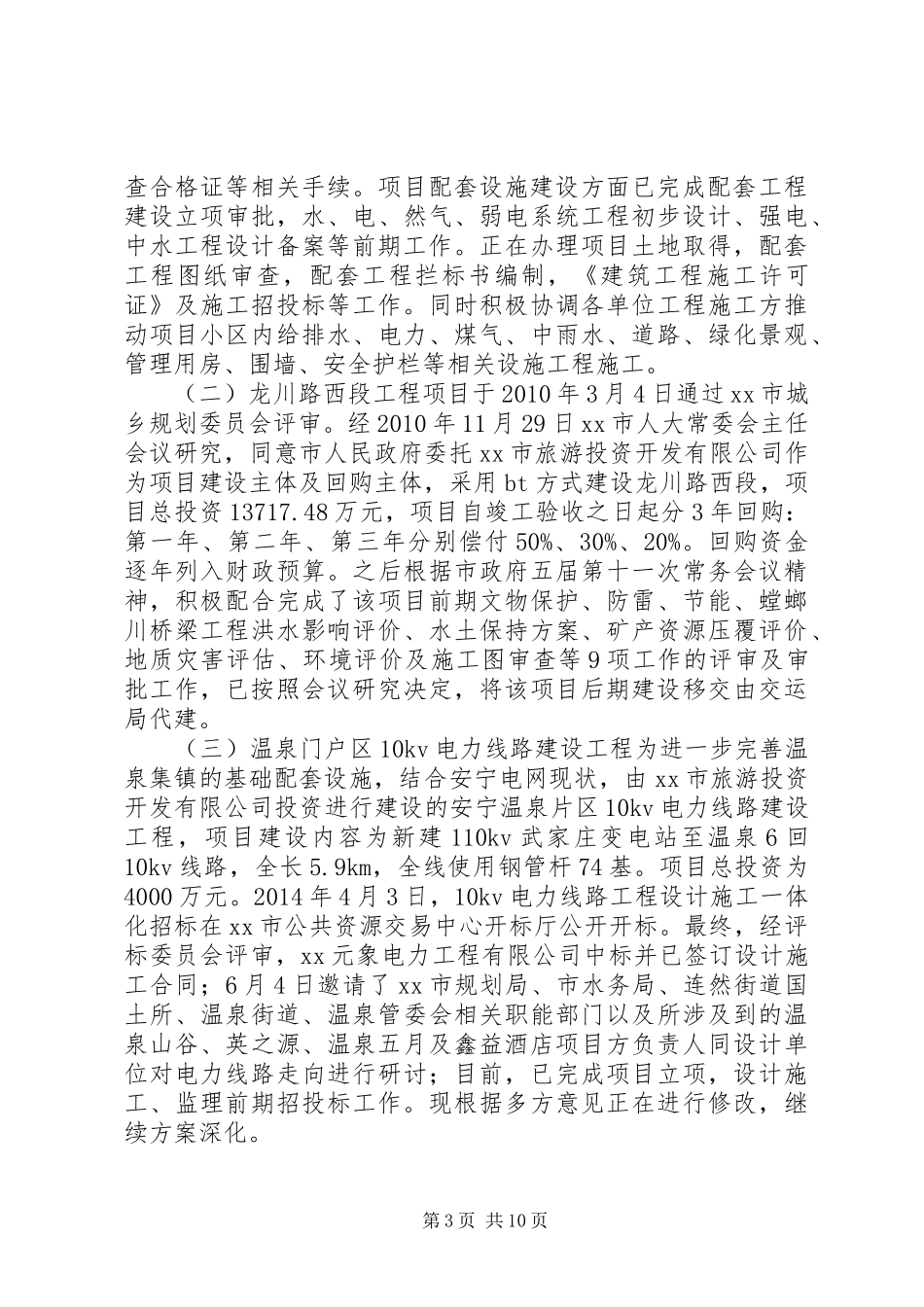 景区管委会上半年工作总结及下半年工作计划 _第3页