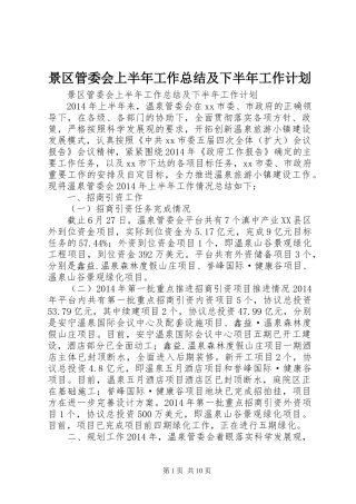 景区管委会上半年工作总结及下半年工作计划 