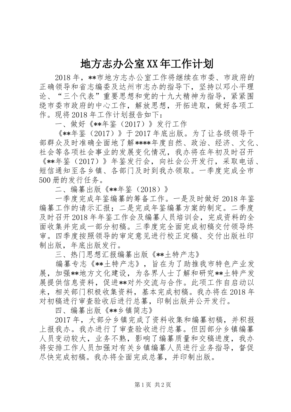 地方志办公室XX年工作计划 _第1页