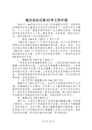 地方志办公室XX年工作计划 