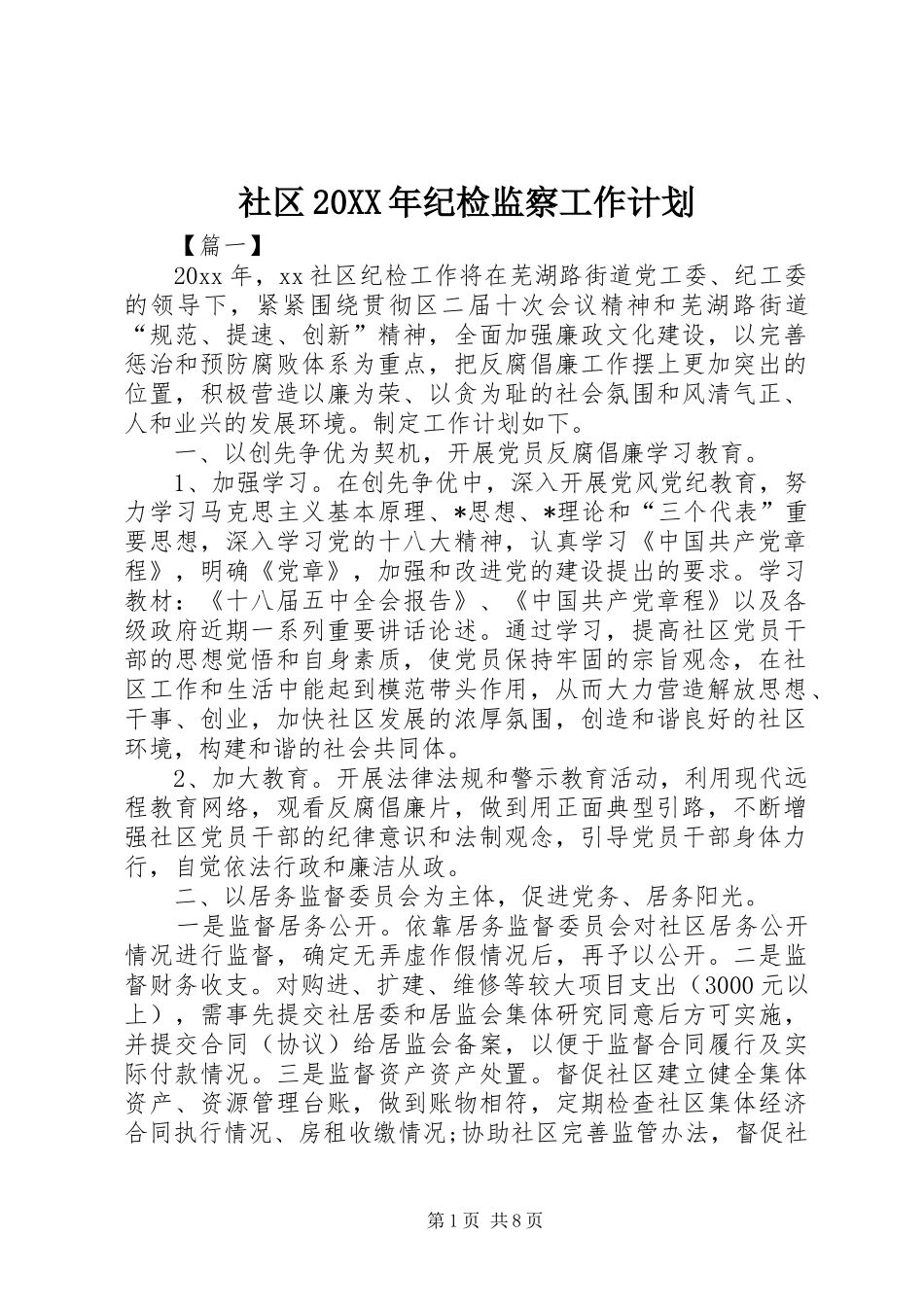 社区20XX年纪检监察工作计划_第1页