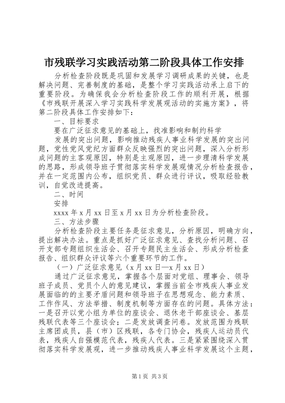 市残联学习实践活动第二阶段具体工作安排 _第1页