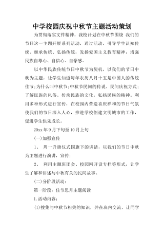中学校园庆祝中秋节主题活动策划