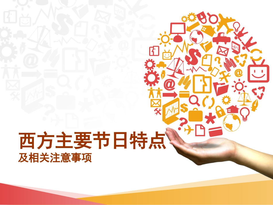 西方主要节日和注意事项_第1页
