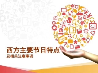 西方主要节日和注意事项