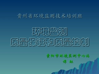 环境监测质量保证和质量控制