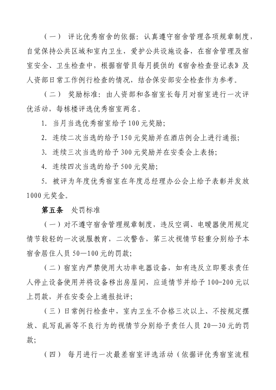 员工宿舍奖惩管理制度_第2页