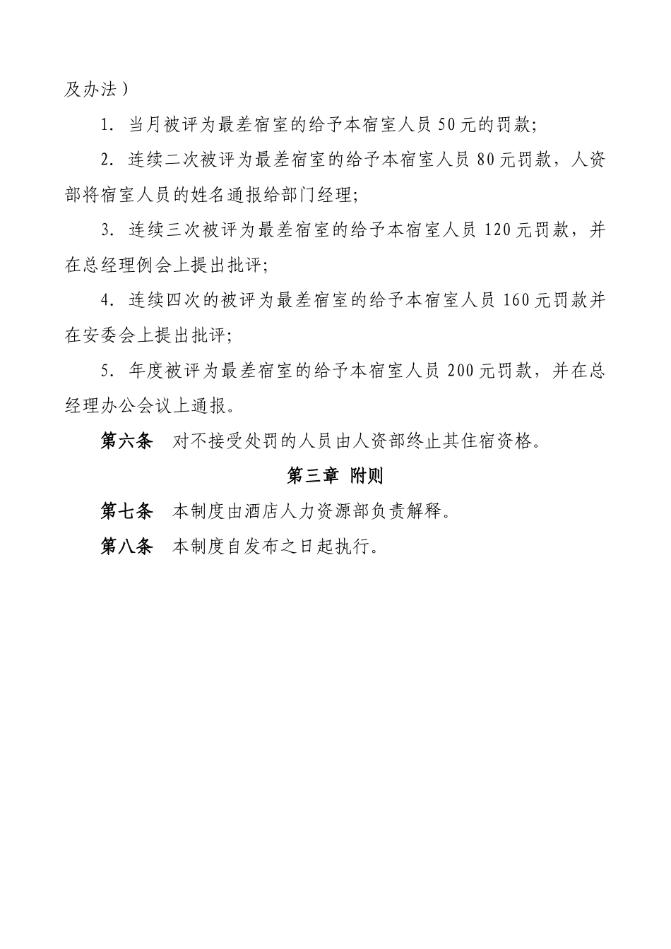 员工宿舍奖惩管理制度_第3页