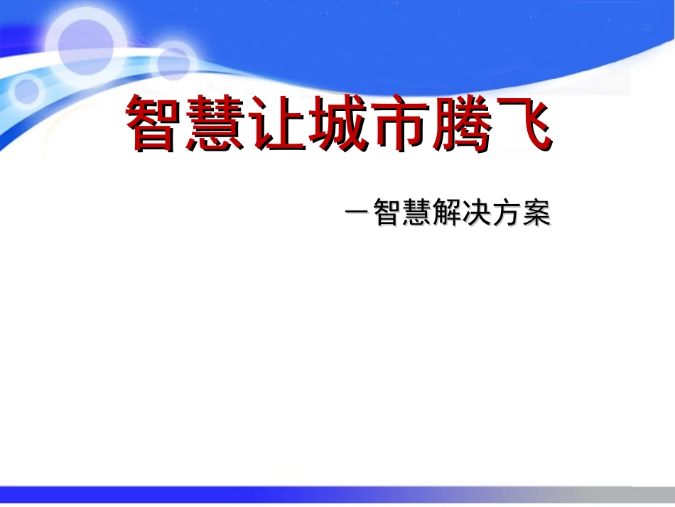 智慧城市解决方案_第1页