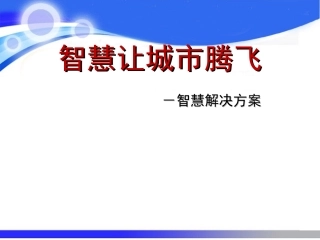 智慧城市解决方案