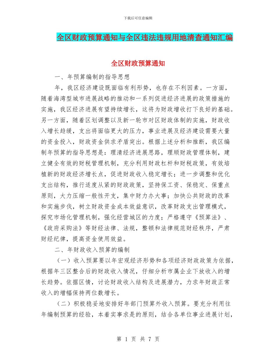 全区财政预算通知与全区违法违规用地清查通知汇编_第1页