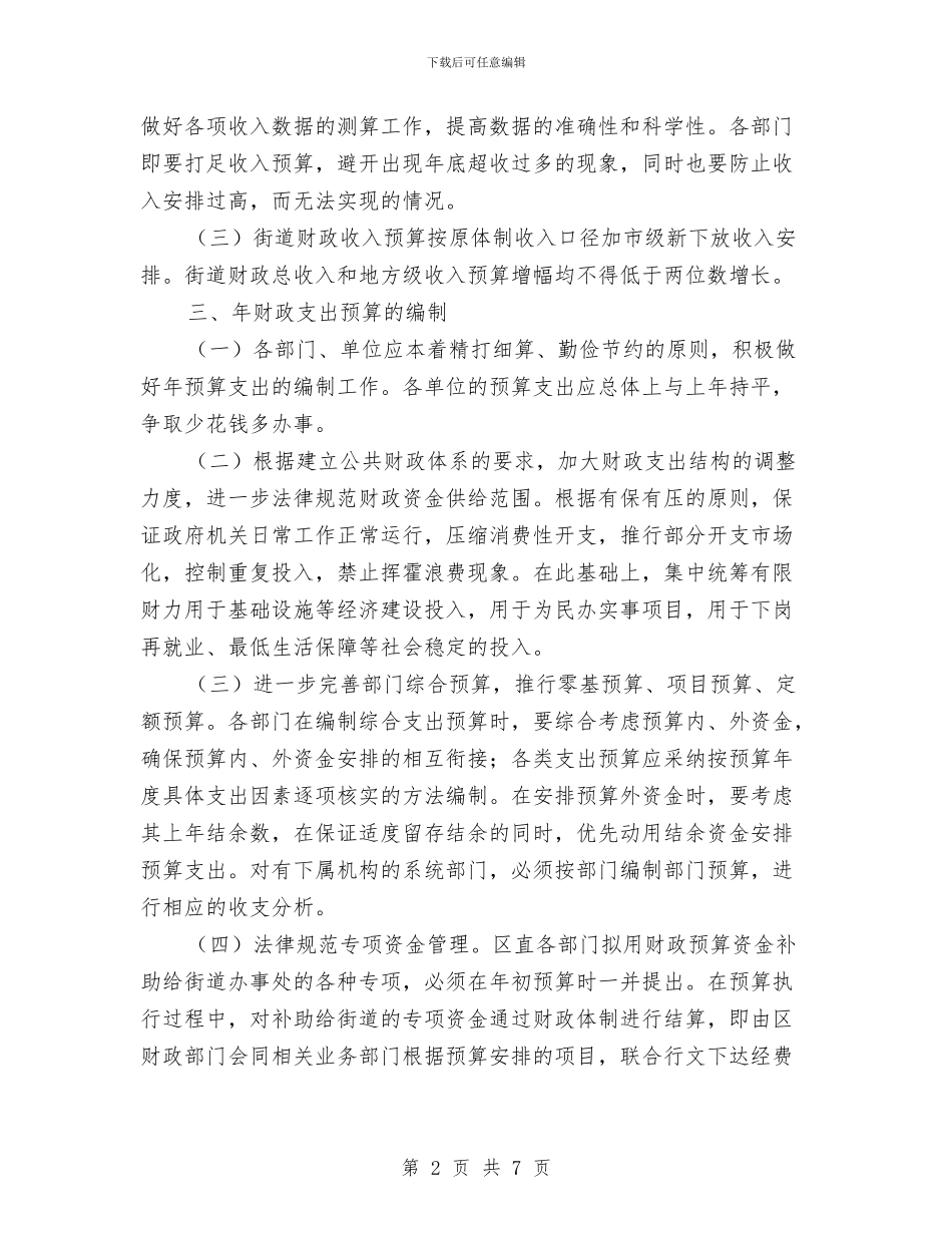 全区财政预算通知与全区违法违规用地清查通知汇编_第2页