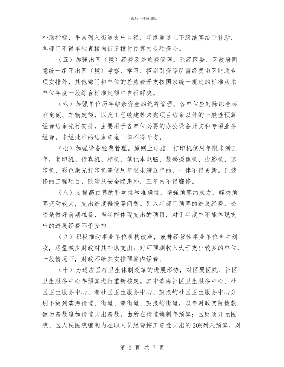 全区财政预算通知与全区违法违规用地清查通知汇编_第3页