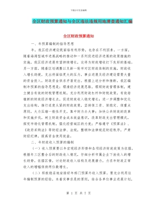 全区财政预算通知与全区违法违规用地清查通知汇编