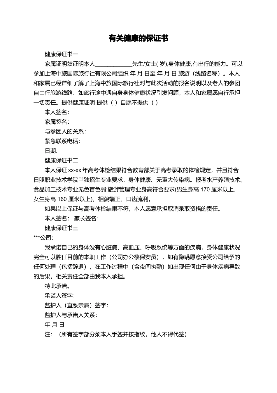 有关健康的保证书_第1页
