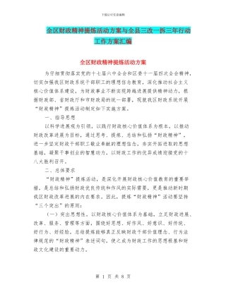 全区财政精神提炼活动方案与全县三改一拆三年行动工作方案汇编