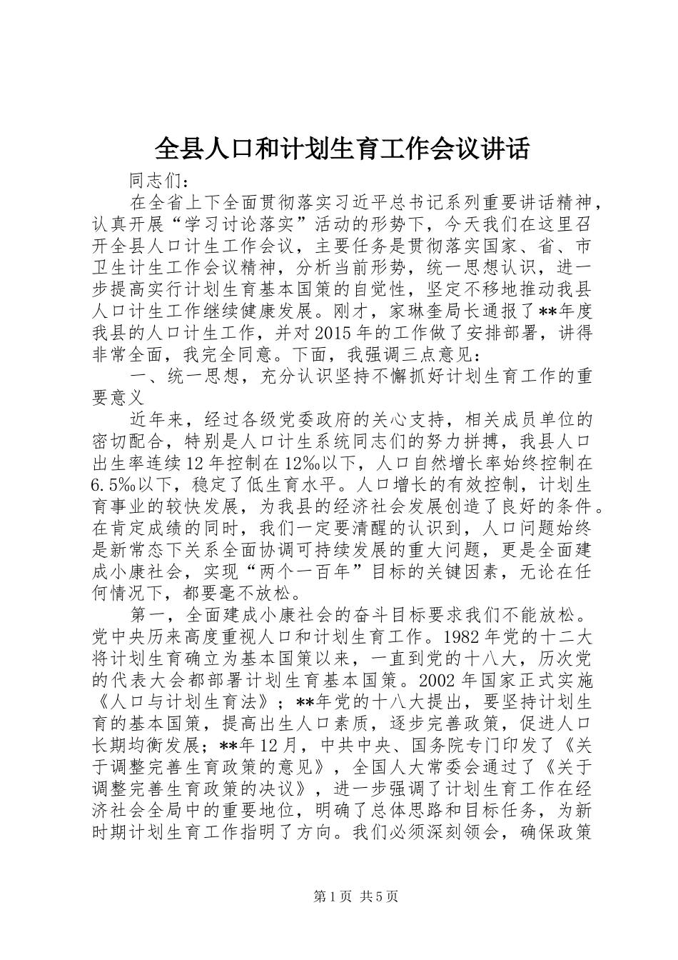 全县人口和计划生育工作会议讲话 _第1页