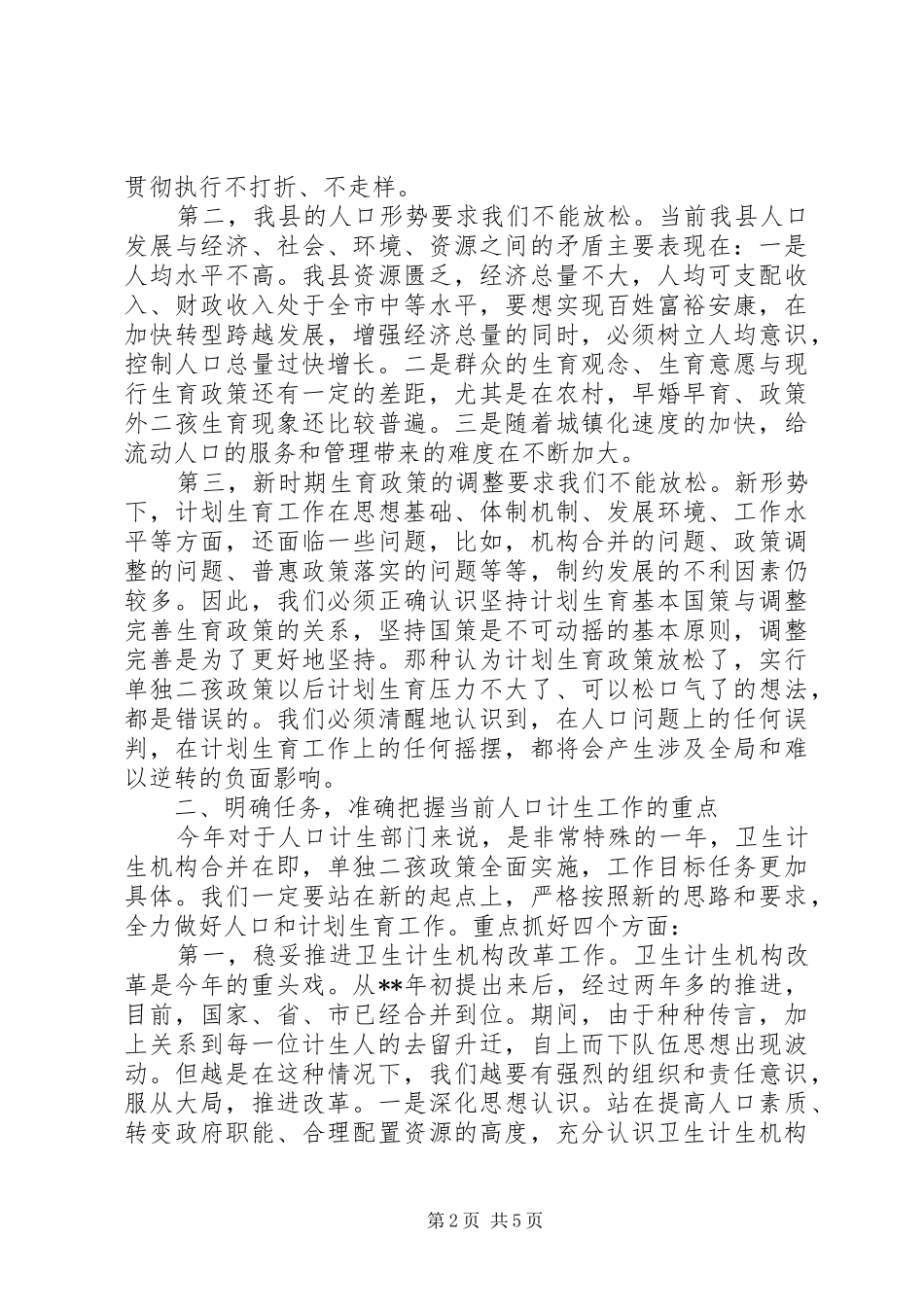 全县人口和计划生育工作会议讲话 _第2页