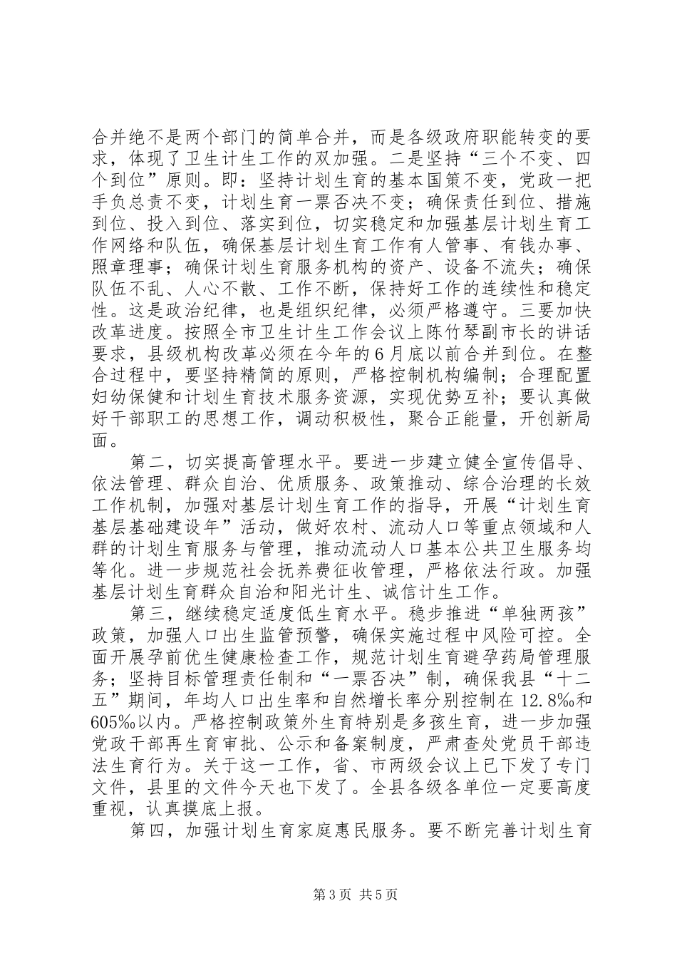 全县人口和计划生育工作会议讲话 _第3页