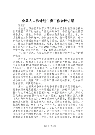 全县人口和计划生育工作会议讲话 
