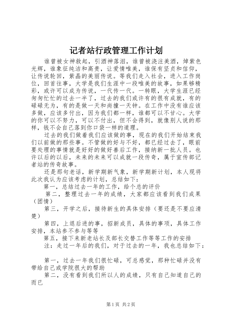 记者站行政管理工作计划 _第1页