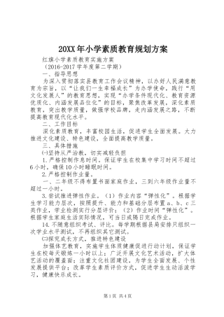 20XX年小学素质教育规划方案 (4)