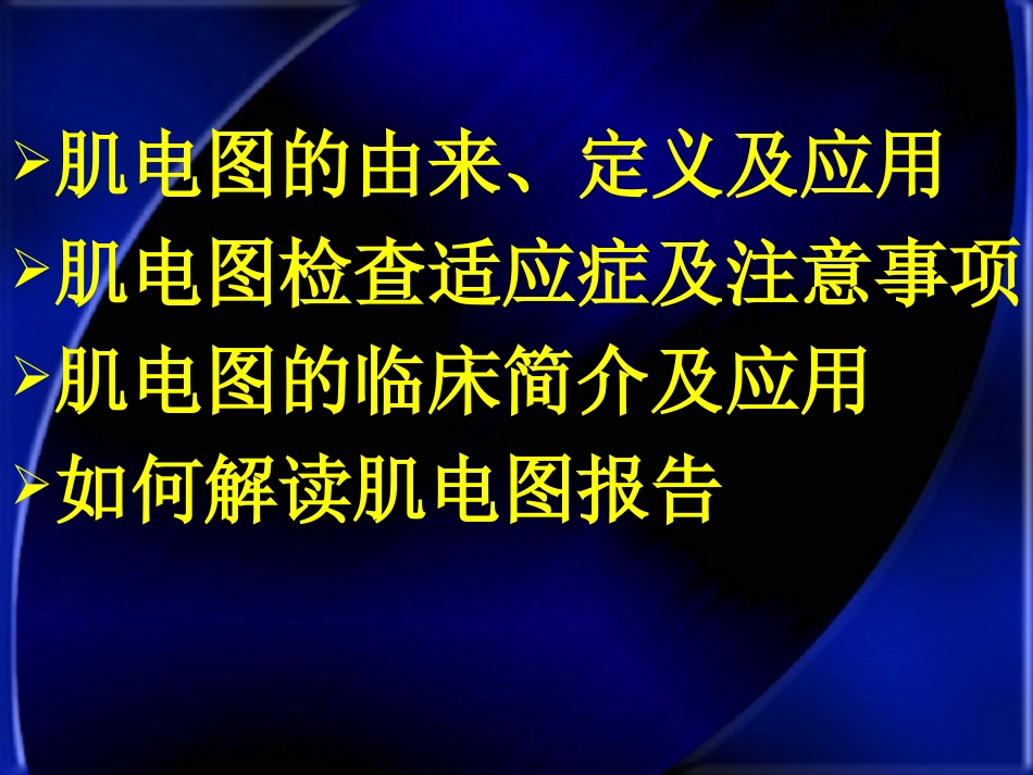 肌电图临床应用刘晓阳的讲义_第2页